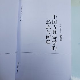 (珞珈语言文学学术丛书)中国古典诗学的还原与阐释(陈水云签赠本)