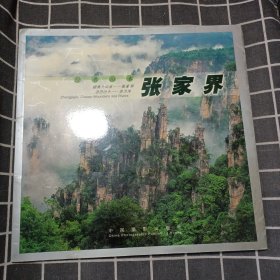 经典山水张家界:[中日朝英文本]