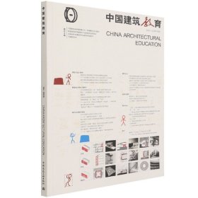 《中国建筑教育》2020（总第24册）