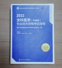 2022全科医学（中医类）专业技术资格考试指导