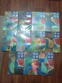 金陵春梦续集: 草山残梦【第1-12集·全12册·缺第七集】