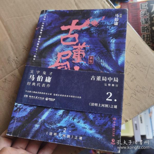 古董局中局2（文字鬼才马伯庸经典代表作品《古董局中局2》全新修订版）