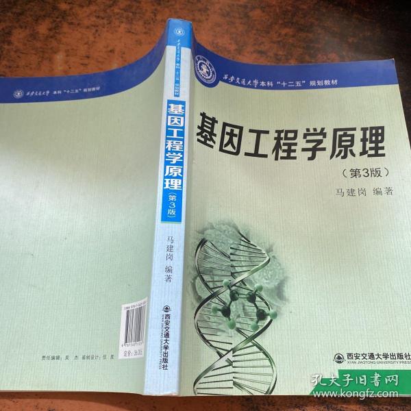 西安交通大学本科“十二五”规划教材：基因工程学原理（第3版）