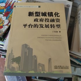 新型城镇化：政府投融资平台的发展转型