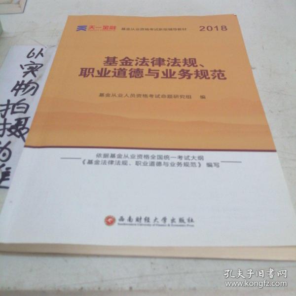 全国基金从业人员资格考试新版辅导教材：基金法律法规、职业道德与业务规范