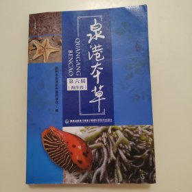 泉港本草第六辑海洋药（2020年出版，一版一印）全彩色