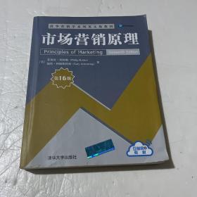 市场营销原理（第16版）