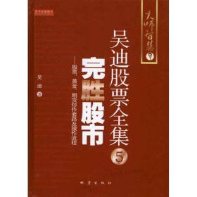 完胜股市:股票、与期货炒作套路及作流程 股票投资、期货 吴迪 新华正版