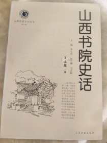 山西书院史话。（山西历史文化丛书第一辑）