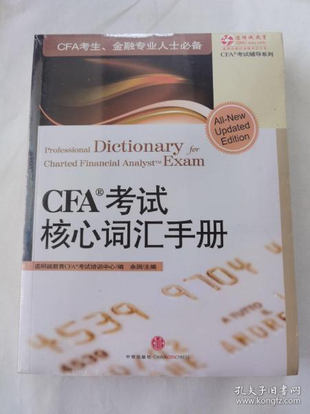 CFA考试核心词汇手册