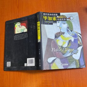 绝对自由的创造：毕加索作品欣赏