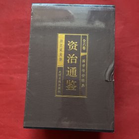 资治通鉴 （文白对照，简体横排，绸面精装16开.全六卷）