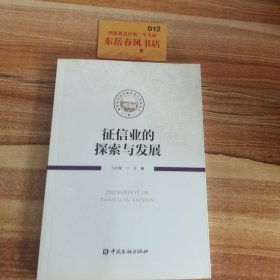 征信业的探索与发展