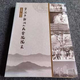 宁波市鄞州人民医院院史1949-2019【内容全新】