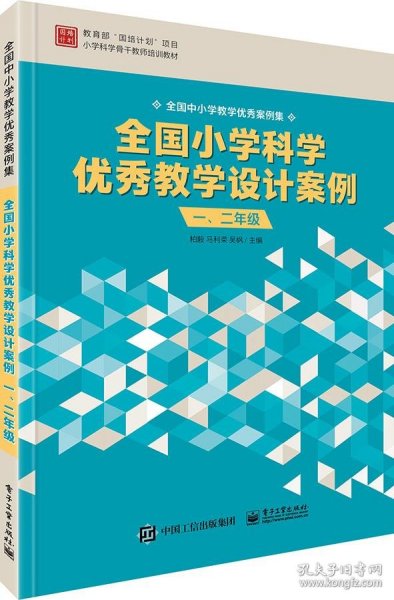 全国小学科学优秀教学设计案例 一、二年级