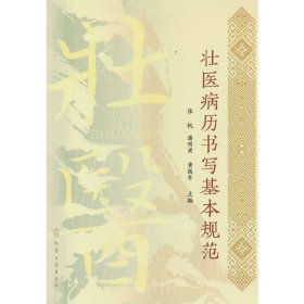 新华正版 壮医病历书写基本规范 张帆、潘明甫、黄国东 主编 9787122413925 化学工业出版社