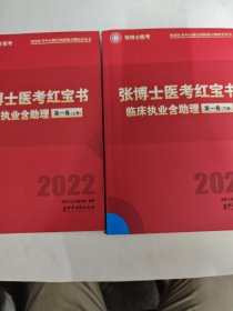 2022年张博士医考红宝书临床执业含助理1上下册