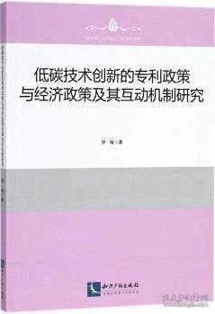 低碳技术创新的专利政策与经济政策及其互动机制研究