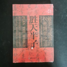 勝天半子