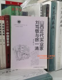 《山西历史文化丛书•第二十辑•山西近代实业家刘笃敬与徐一清》 刘笃敬，山西太平县南高村人，为山西的煤炭业、纺织业、铁路建设的发展，进行了积极的努力，他的"太原电灯公司"开创了山西近代电力工业的先河，堪称"山西近代工业的开拓者"。 徐一清，山西五台县大建安村人，历经清朝民国两朝，他追求进步，投身革命，为了实现其"实业救国"的宏愿，付出艰辛，他对山西金融财政事业建设， 做出卓越贡献。（44页全）