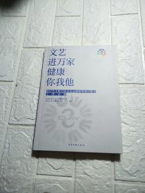 文艺进万家健康你我他”新时代文明实践文艺志愿服务项目模式工作手册