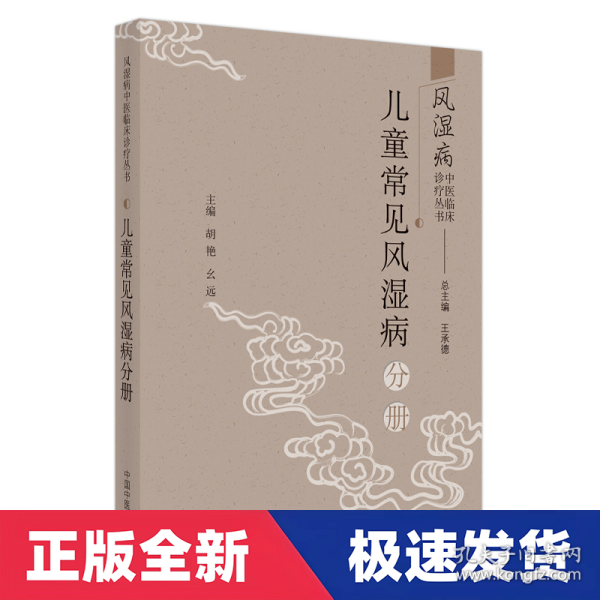 风湿病中医临床诊疗丛·儿童常见风湿病分册