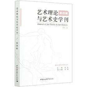 艺术理论与艺术史学刊（第四辑）