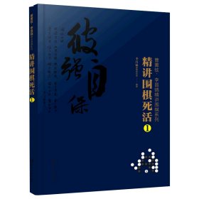 曹薰铉、李昌镐精讲围棋系列--精讲围棋死活.1
