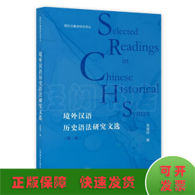 境外漢語歷史語法研究文選（第二版）