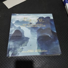 龙虎天下绝 摄影群英会走进龙虎山记中国龙虎山国际摄影大赛作品集