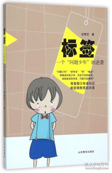 标签 一个问题少年的逆袭 青春期少年成长记剧变期教育启示录