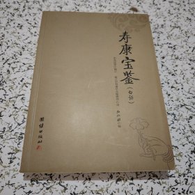 寿康宝鉴（白话）