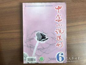 中篇小说选刊（2000年第6期），内有尤凤伟《中国一九五七》节选