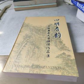 四明耆韵---宁波老年大学诗词作品集