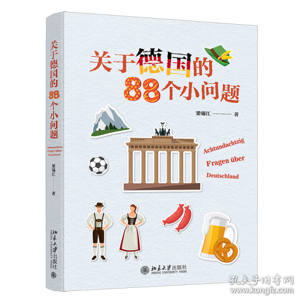 关于德国的88个小问题 有趣的冷门知识 揭秘德国文化 梁锡江