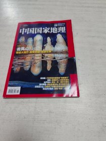 中国国家地理（2024年第6期）