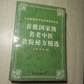 首批国家级名老中医效验秘方精选