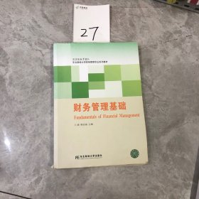 财务管理基础/东北财经大学财务管理专业系列教材