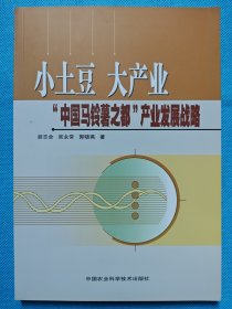 小土豆.大产业：中国马铃薯之都产业发展战略