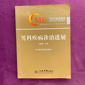 国家级继续医学教育项目教材：男科疾病诊治新进展
