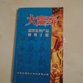 大赢家 彩票系列产品使用手册