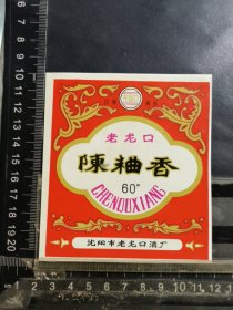 老龙口陈曲香酒酒标，辽宁沈阳市老龙口酒厂品相如图自定，按图发货。