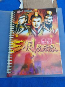 统一小浣熊食品卡 三国风云录赤壁珍藏卡50枚（附卡册）