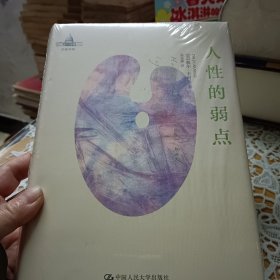 人性的弱点