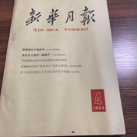 新华月报 一九六三年第四号