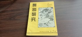 舞蹈研究1992.2（总第35期）