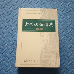 古代汉语词典（第2版）