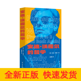安迪·沃霍尔的哲学