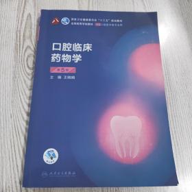 口腔临床药物学第五版