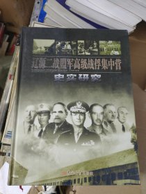辽源二战盟军高级战俘集中营史实研究